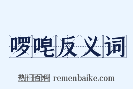 啰唣反义词是什么意思的图片